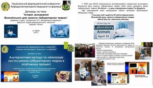 Науково-практичний семінар до Всесвітнього дня захисту лабораторних тварин
